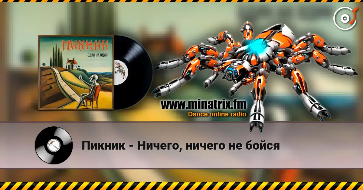 Пикник - Ничего, ничего не бойся écouter en ligne en haute qualité | Minatrix.FM