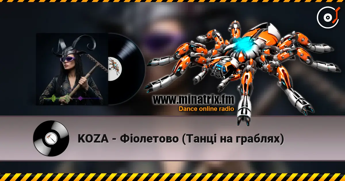 KOZA - Фіолетово (Танці на граблях) écouter en ligne en haute qualité | Minatrix.FM