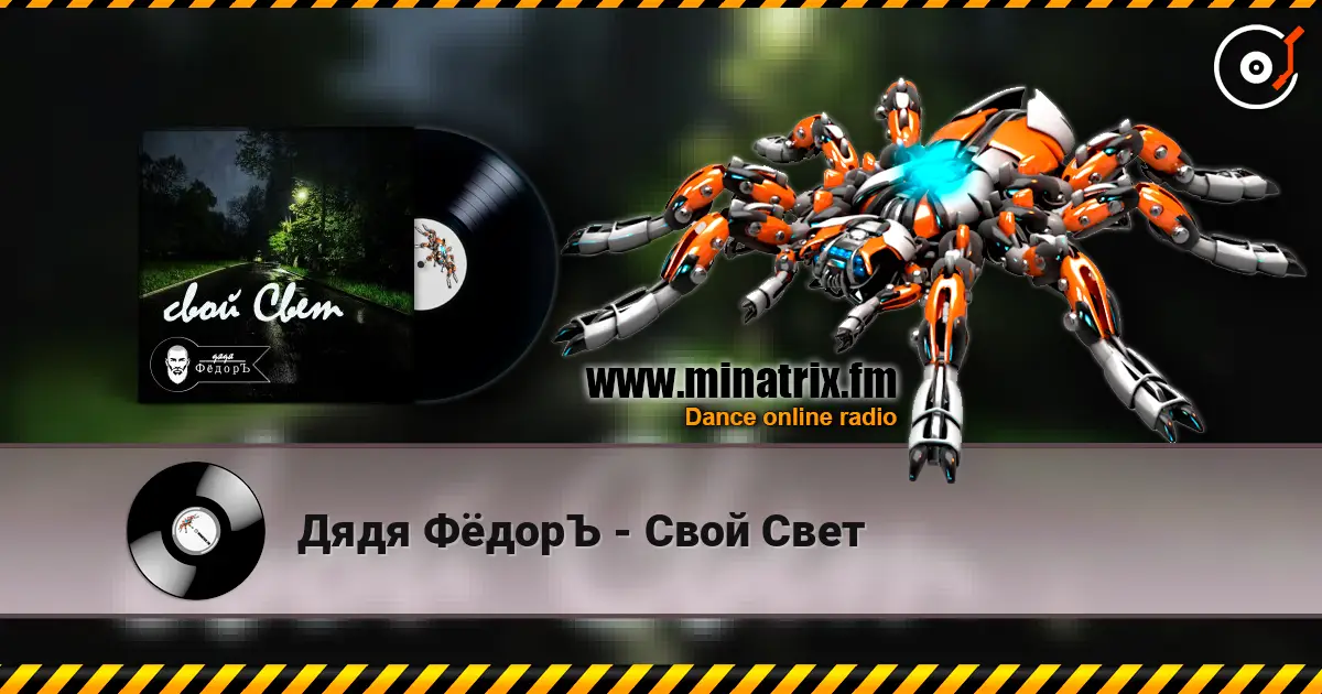 Дядя ФёдорЪ - Свой Свет écouter en ligne en haute qualité | Minatrix.FM