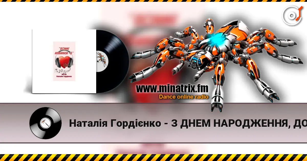 Наталія Гордієнко - З ДНЕМ НАРОДЖЕННЯ, ДОНЮ МОЯ écouter en ligne en haute qualité | Minatrix.FM