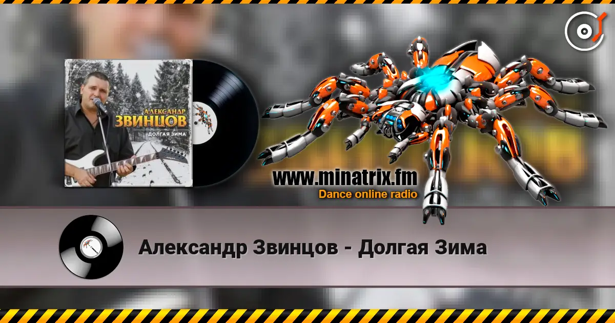 Александр Звинцов - Долгая Зима écouter en ligne en haute qualité | Minatrix.FM