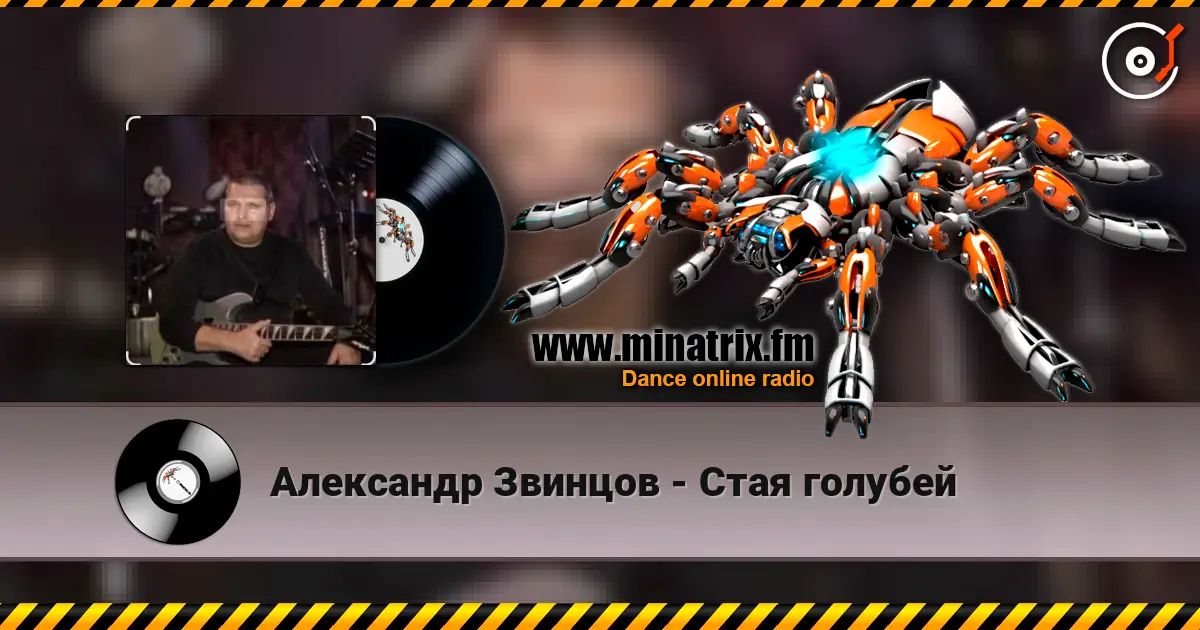 Александр Звинцов - Стая голубей écouter en ligne en haute qualité | Minatrix.FM