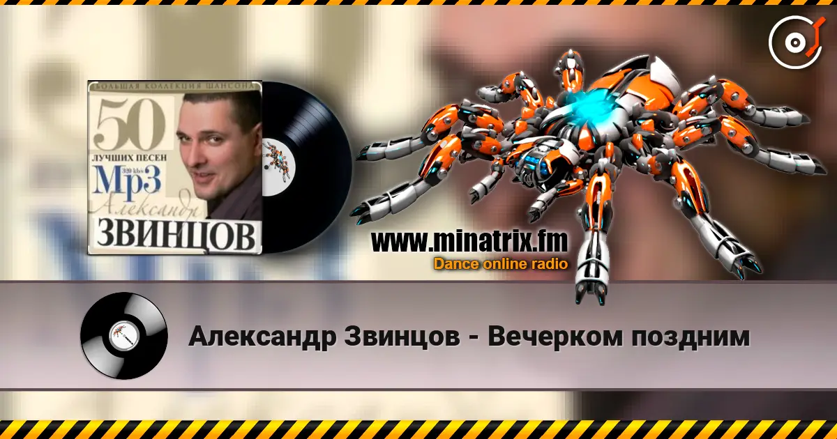Александр Звинцов - Вечерком поздним écouter en ligne en haute qualité | Minatrix.FM