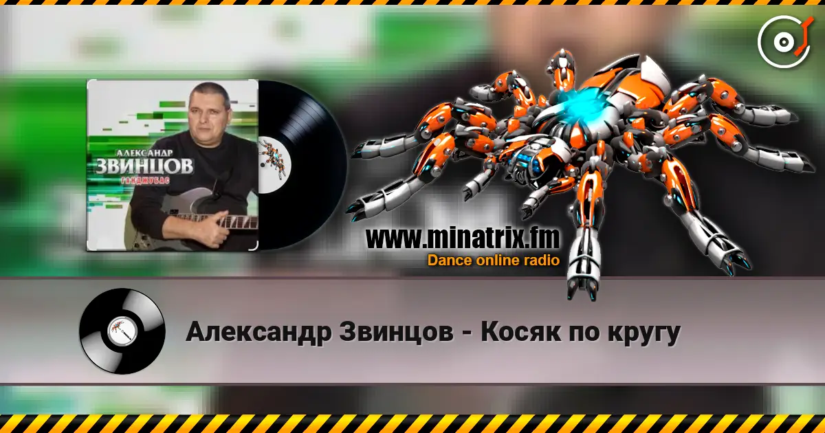 Александр Звинцов - Косяк по кругу écouter en ligne en haute qualité | Minatrix.FM