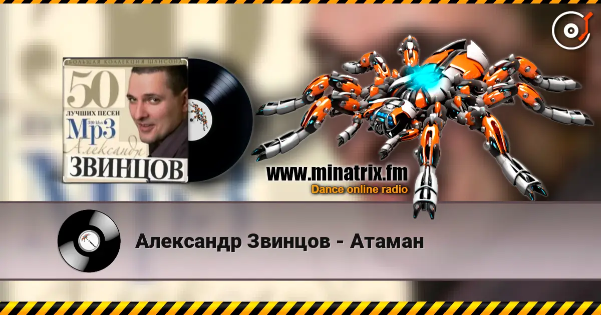 Александр Звинцов - Атаман écouter en ligne en haute qualité | Minatrix.FM