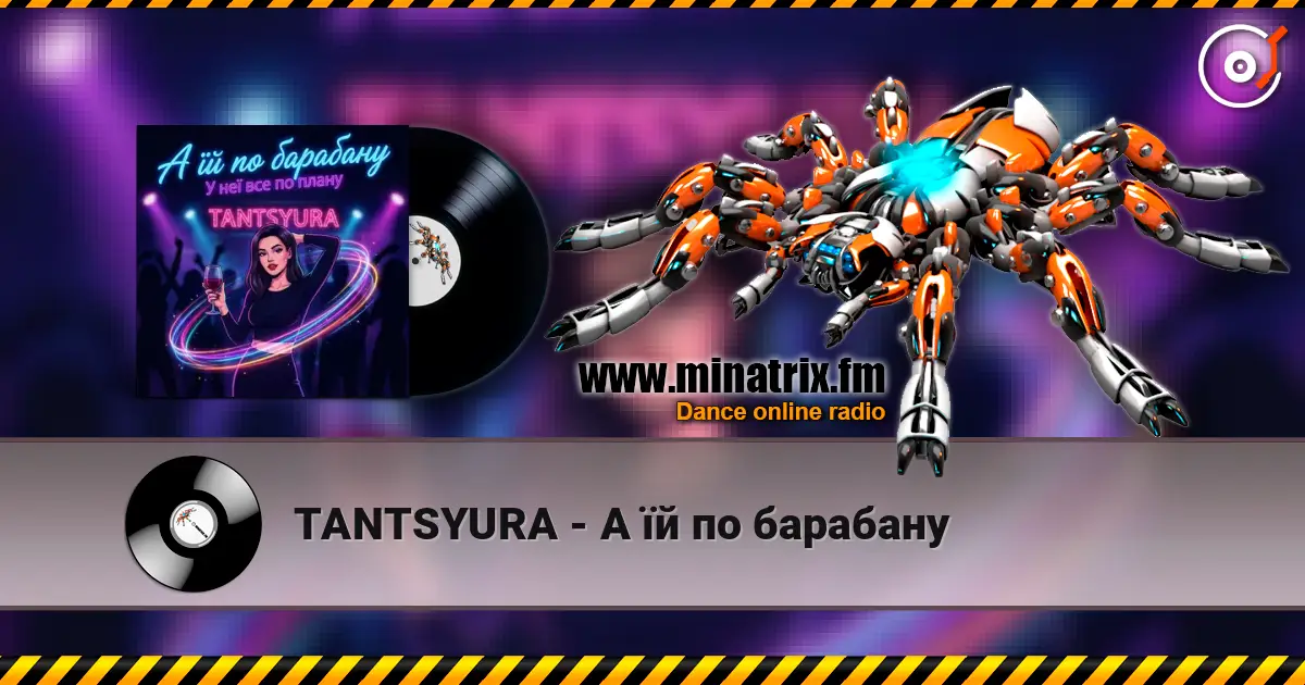 TANTSYURA - А їй по барабану écouter en ligne en haute qualité | Minatrix.FM