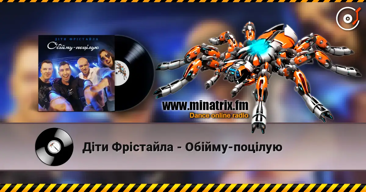 Діти Фрістайла - Обійму-поцілую écouter en ligne en haute qualité | Minatrix.FM