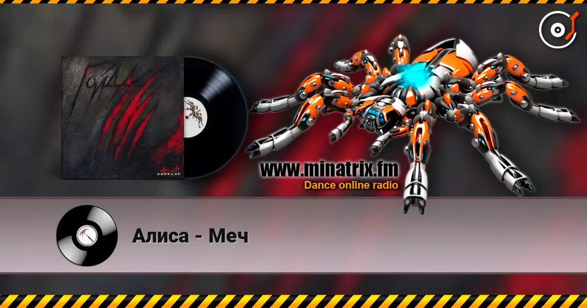 Алиса - Меч écouter en ligne en haute qualité | Minatrix.FM