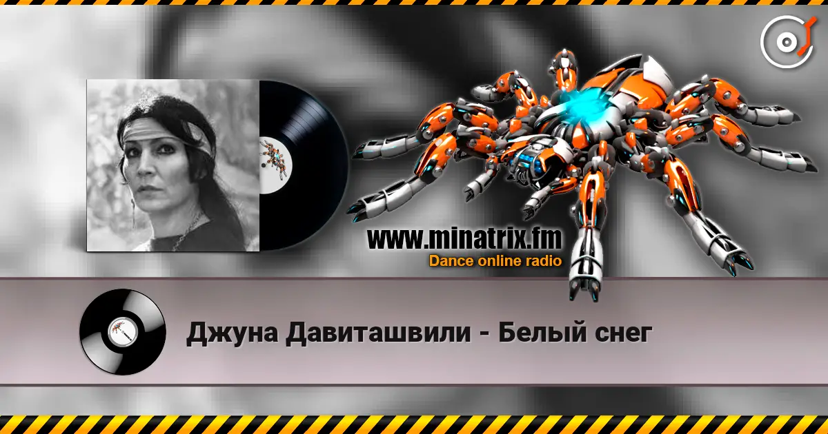 Джуна Давиташвили - Белый снег écouter en ligne en haute qualité | Minatrix.FM