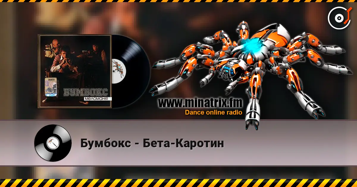 Бумбокс - Бета-Каротин écouter en ligne en haute qualité | Minatrix.FM