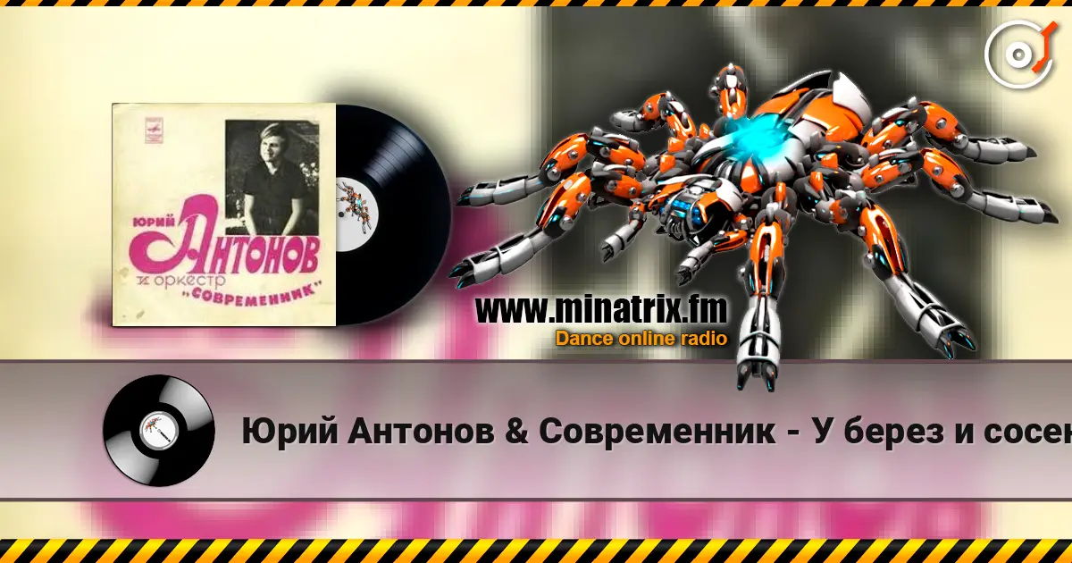 Юрий Антонов & Современник - У берез и сосен écouter en ligne en haute qualité | Minatrix.FM
