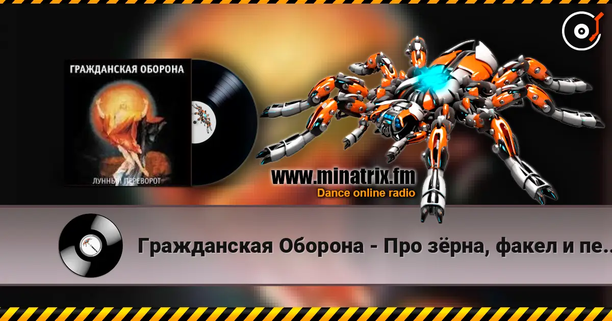Гражданская Оборона - Про зёрна, факел и песок écouter en ligne en haute qualité | Minatrix.FM