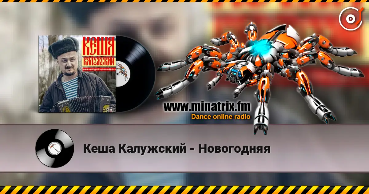 Кеша Калужский - Новогодняя écouter en ligne en haute qualité | Minatrix.FM