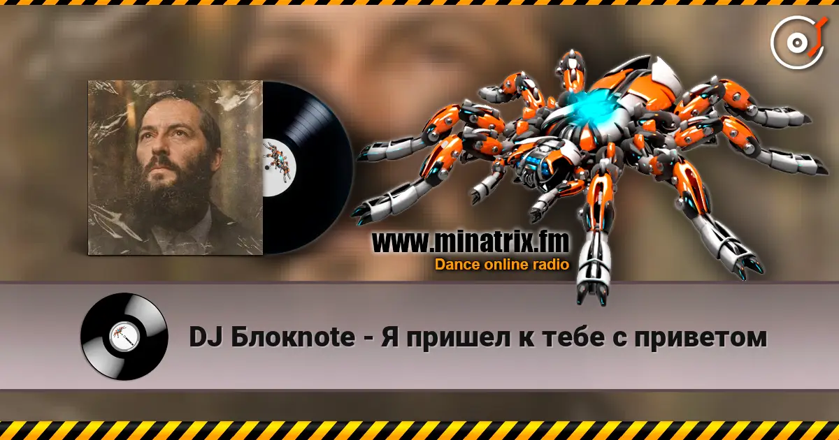 DJ Блокnote - Я пришел к тебе с приветом écouter en ligne en haute qualité | Minatrix.FM
