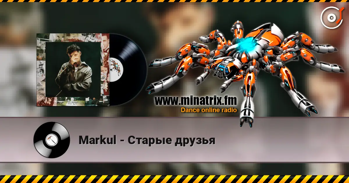 Markul - Старые друзья écouter en ligne en haute qualité | Minatrix.FM