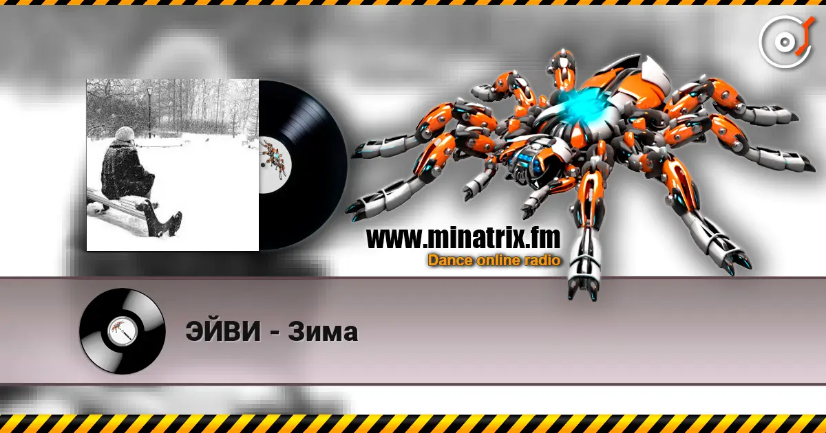 ЭЙВИ - Зима écouter en ligne en haute qualité | Minatrix.FM