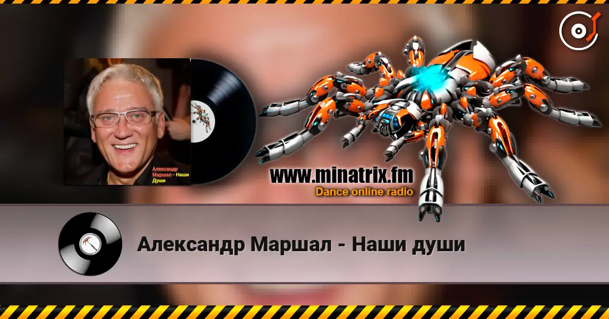 Александр Маршал - Наши души écouter en ligne en haute qualité | Minatrix.FM
