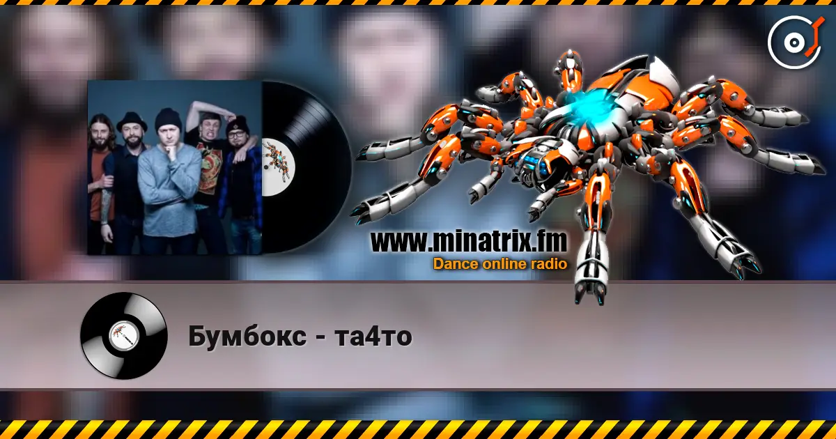 Бумбокс - та4то écouter en ligne en haute qualité | Minatrix.FM