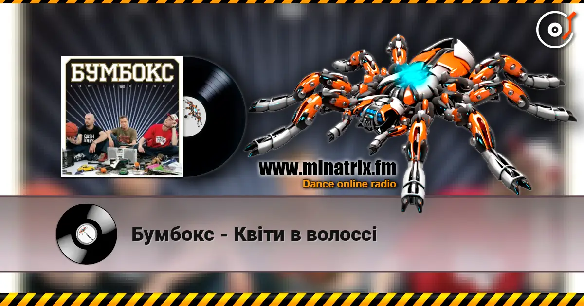 Бумбокс - Квіти в волоссі écouter en ligne en haute qualité | Minatrix.FM