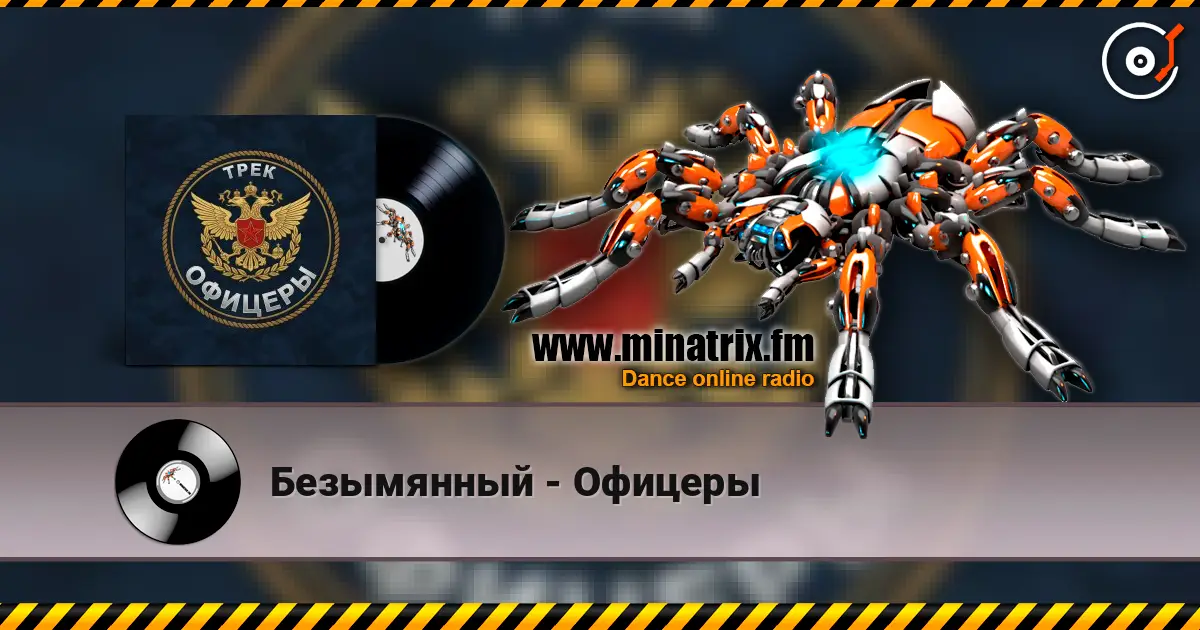 Безымянный - Офицеры écouter en ligne en haute qualité | Minatrix.FM