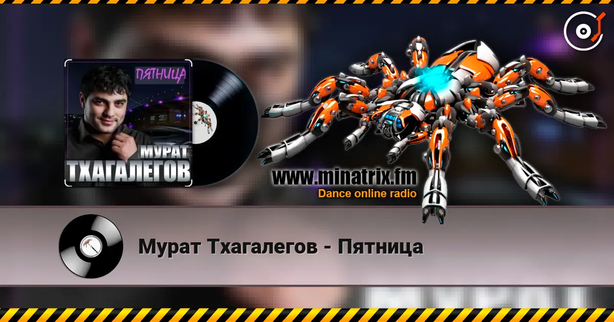 Мурат Тхагалегов - Пятница écouter en ligne en haute qualité | Minatrix.FM