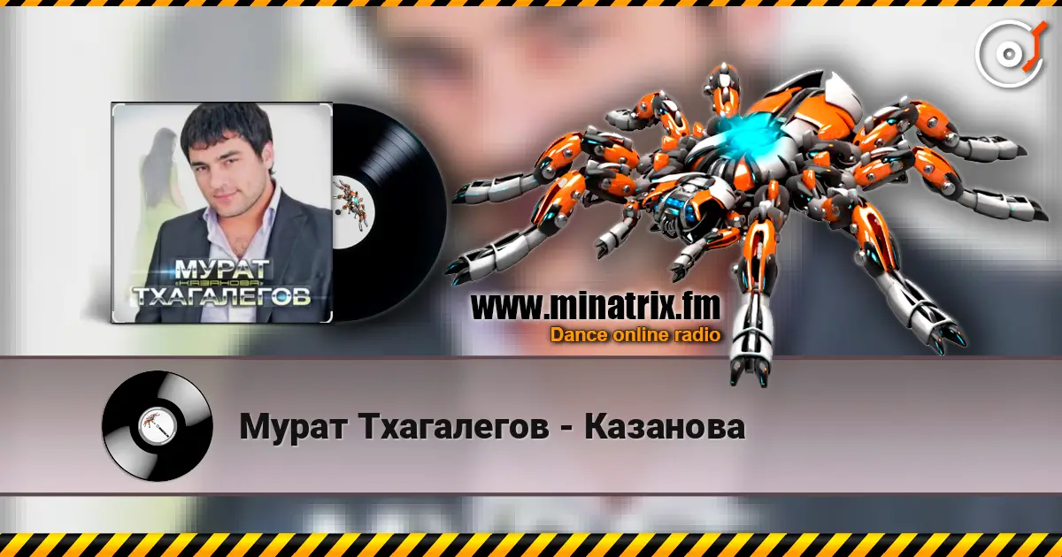 Мурат Тхагалегов - Казанова écouter en ligne en haute qualité | Minatrix.FM