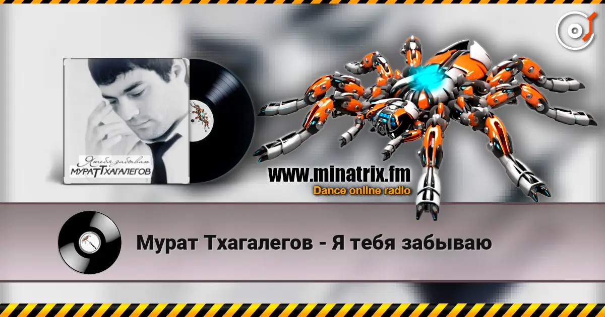 Мурат Тхагалегов - Я тебя забываю écouter en ligne en haute qualité | Minatrix.FM