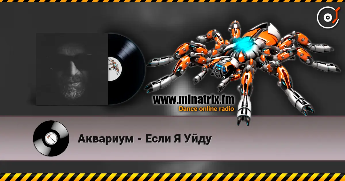 Аквариум - Если Я Уйду écouter en ligne en haute qualité | Minatrix.FM