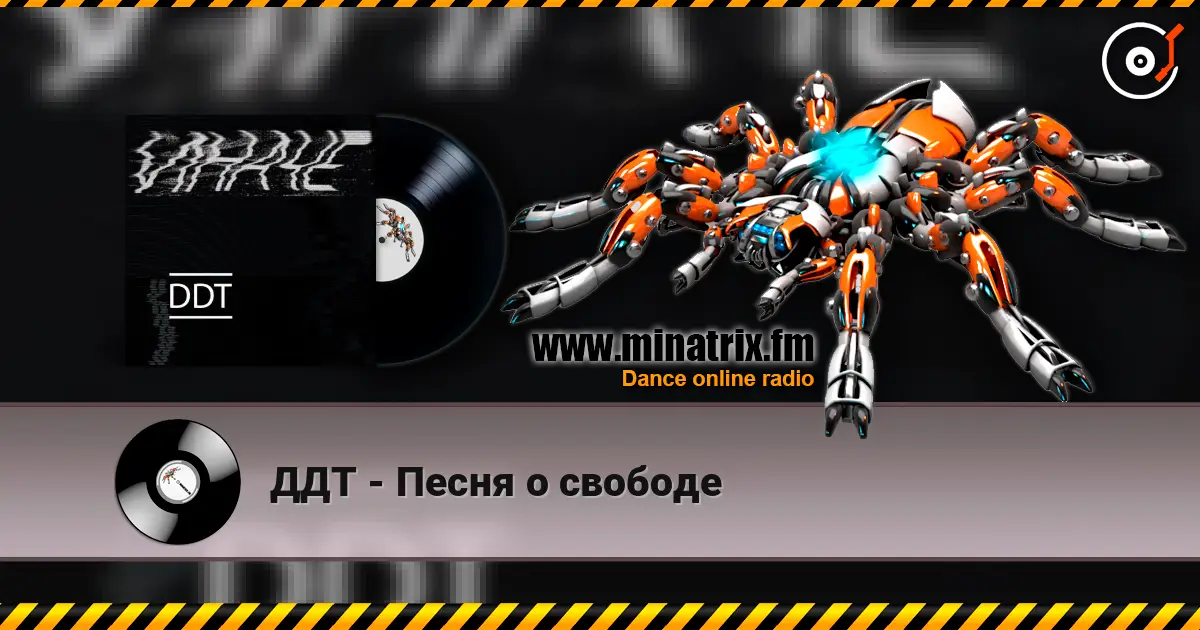 ДДТ - Песня о свободе écouter en ligne en haute qualité | Minatrix.FM