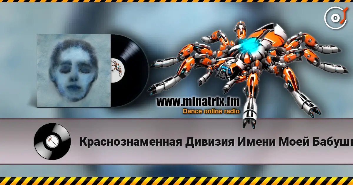 Краснознаменная Дивизия Имени Моей Бабушки - Безумец écouter en ligne en haute qualité | Minatrix.FM
