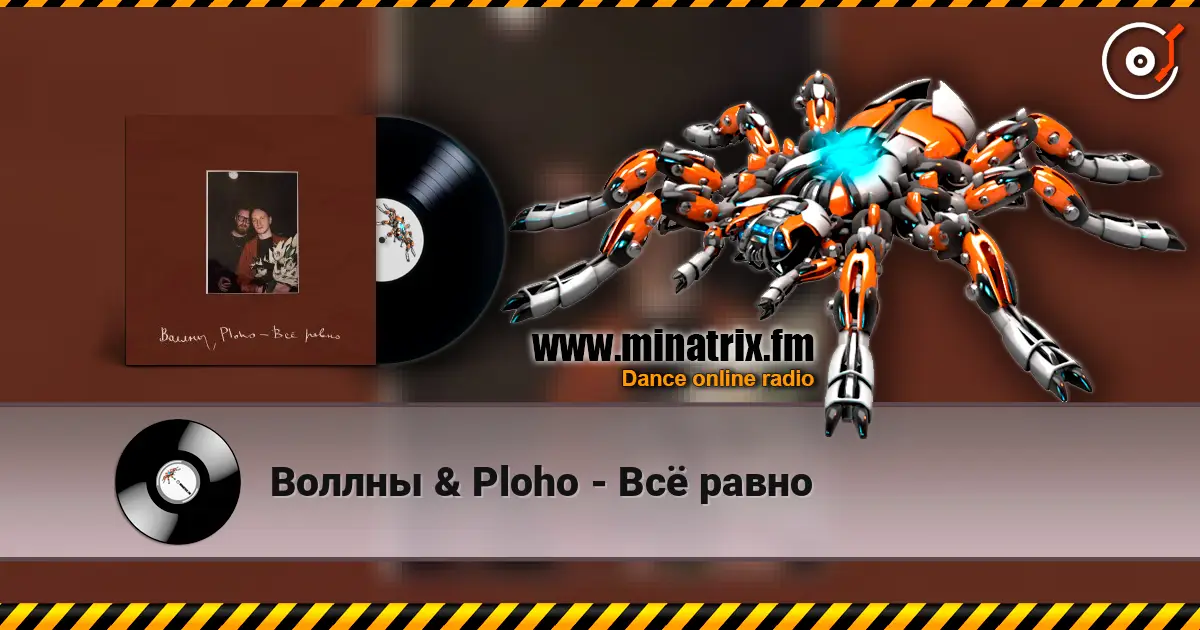 Воллны & Ploho - Всё равно écouter en ligne en haute qualité | Minatrix.FM
