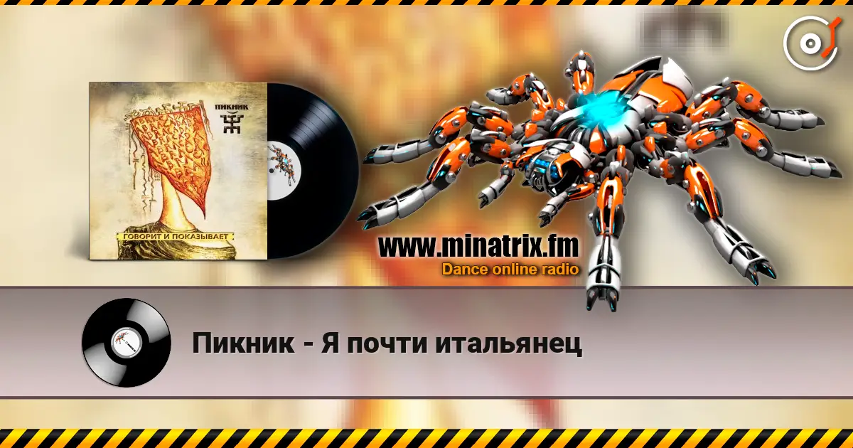 Пикник - Я почти итальянец écouter en ligne en haute qualité | Minatrix.FM