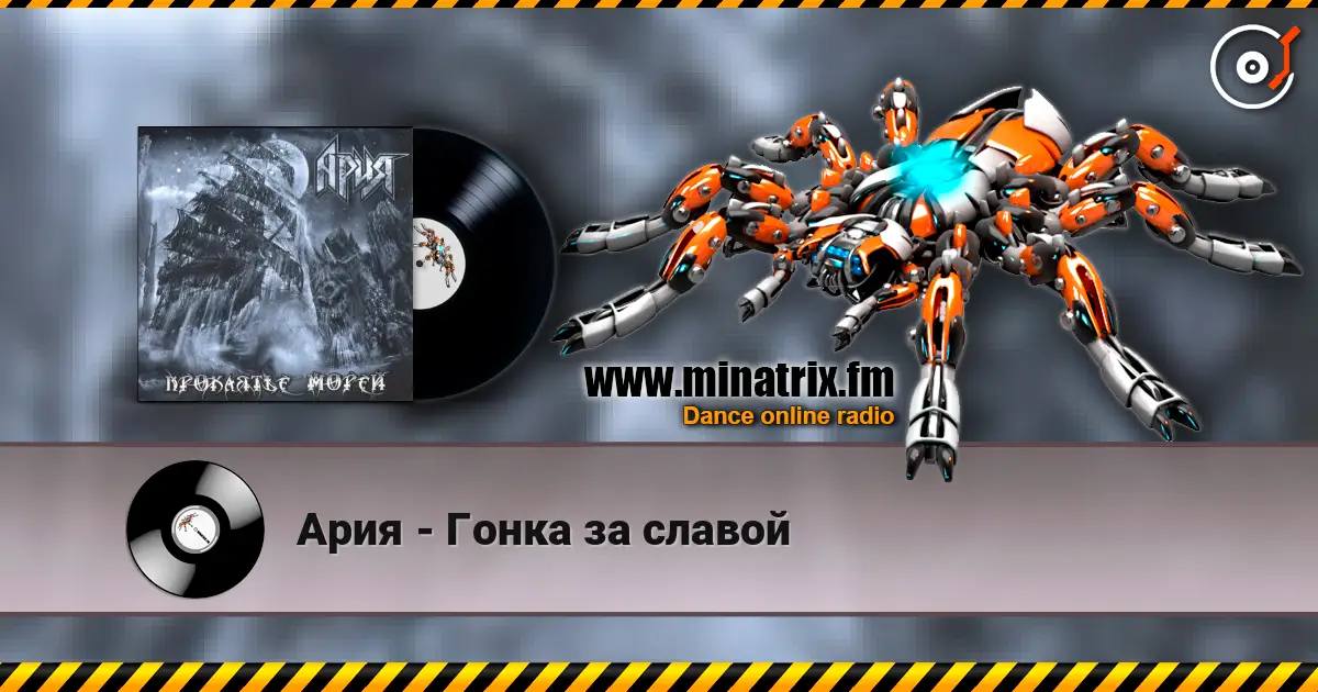 Ария - Гонка за славой écouter en ligne en haute qualité | Minatrix.FM