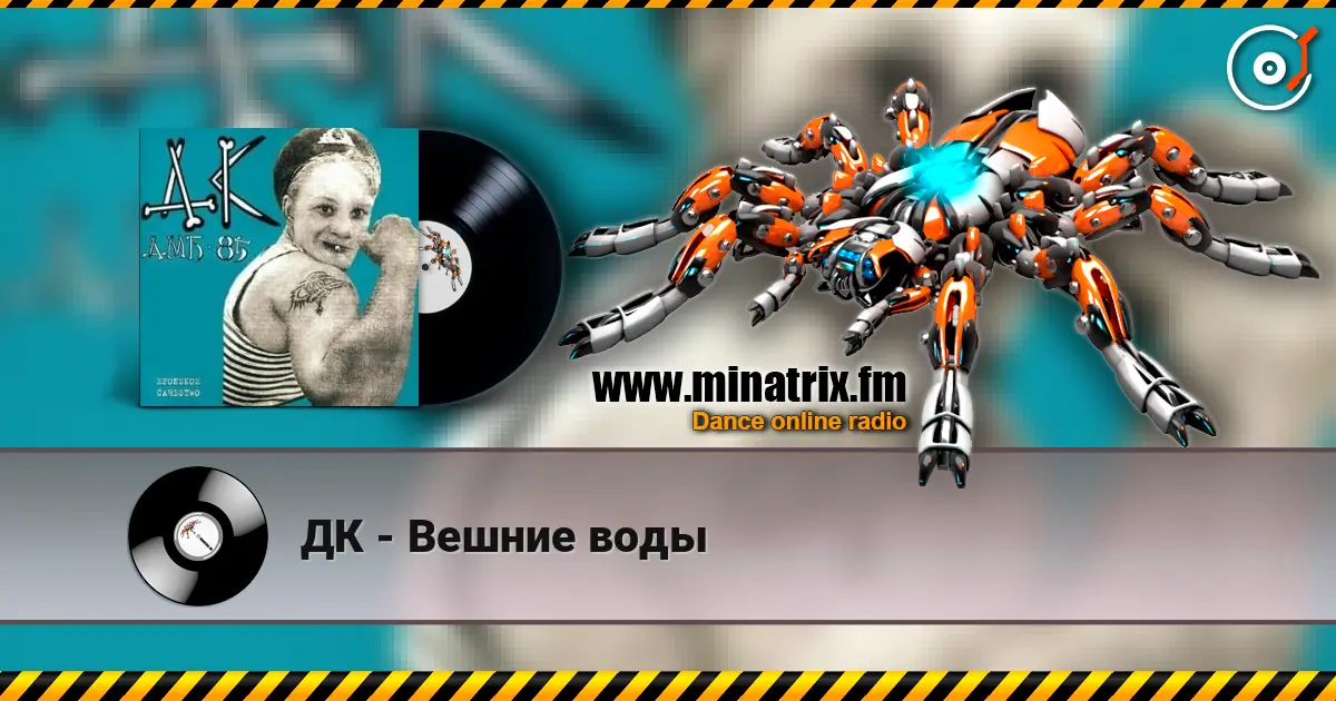 ДК - Вешние воды écouter en ligne en haute qualité | Minatrix.FM