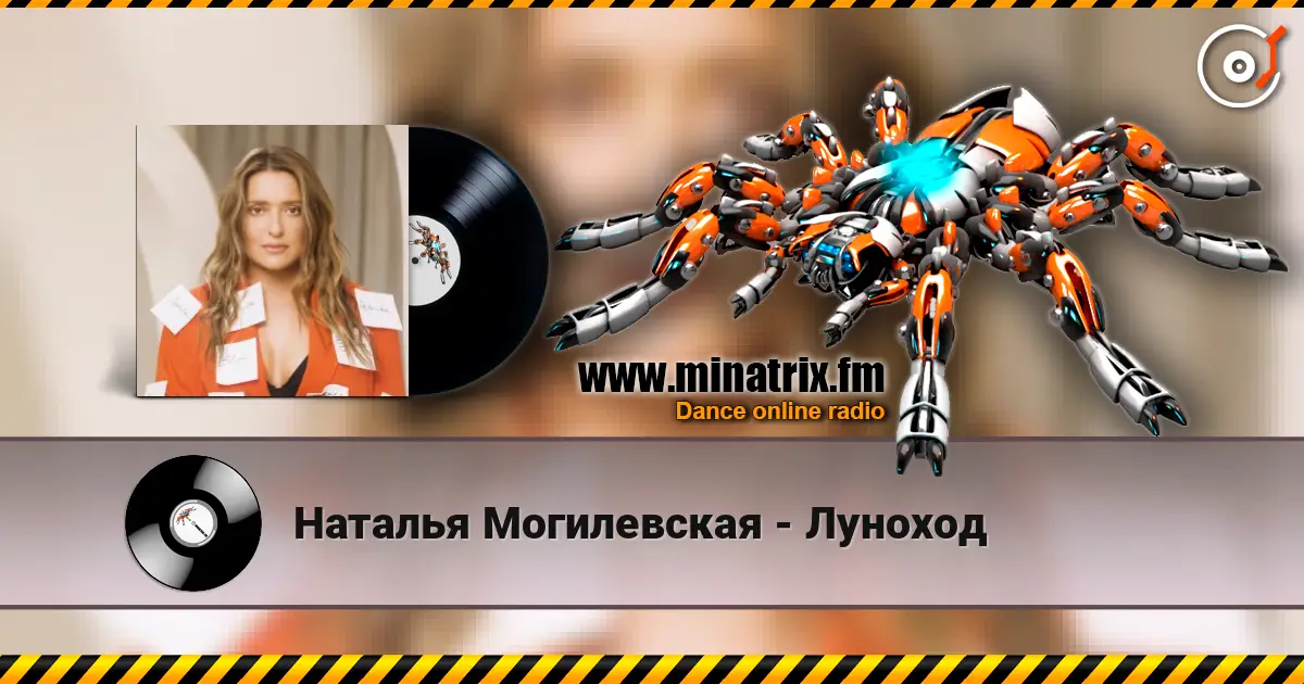 Наталья Могилевская - Луноход écouter en ligne en haute qualité | Minatrix.FM