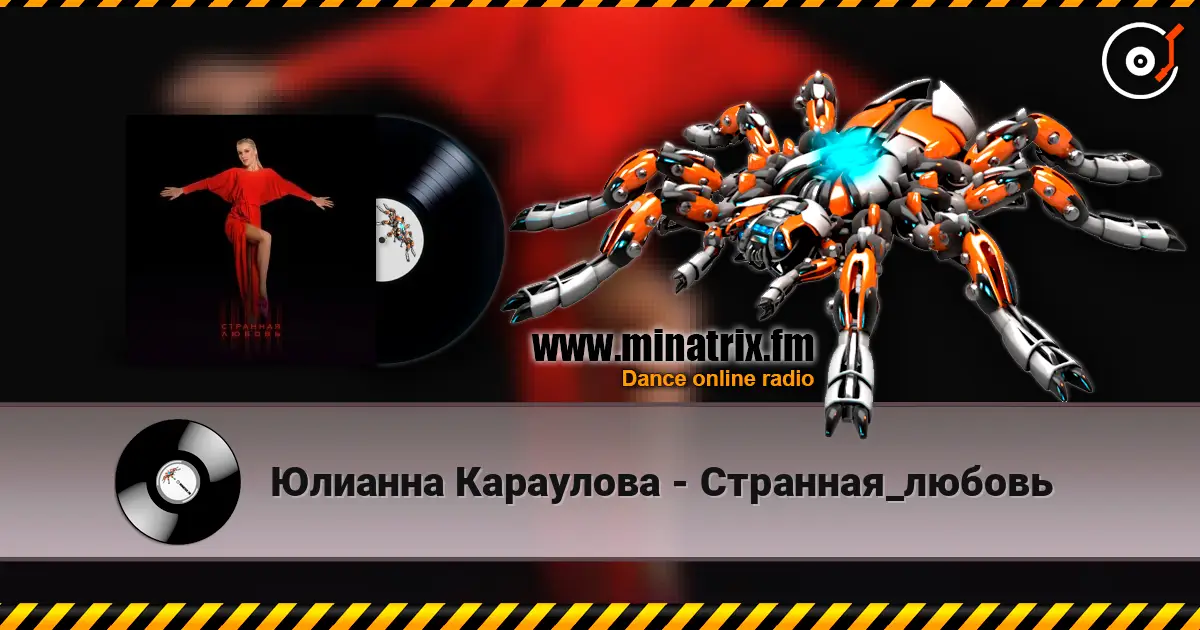 Юлианна Караулова - Странная_любовь écouter en ligne en haute qualité | Minatrix.FM