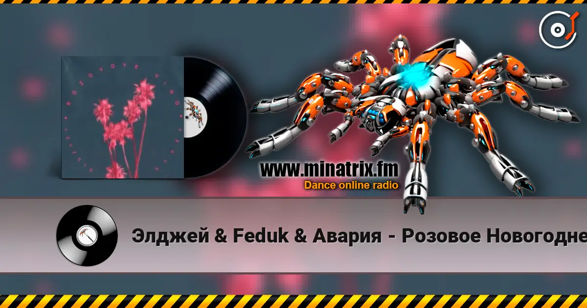 Элджей & Feduk & Авария - Розовое Новогоднее Вино écouter en ligne en haute qualité | Minatrix.FM