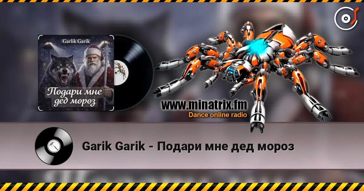 Garik Garik - Подари мне дед мороз écouter en ligne en haute qualité | Minatrix.FM