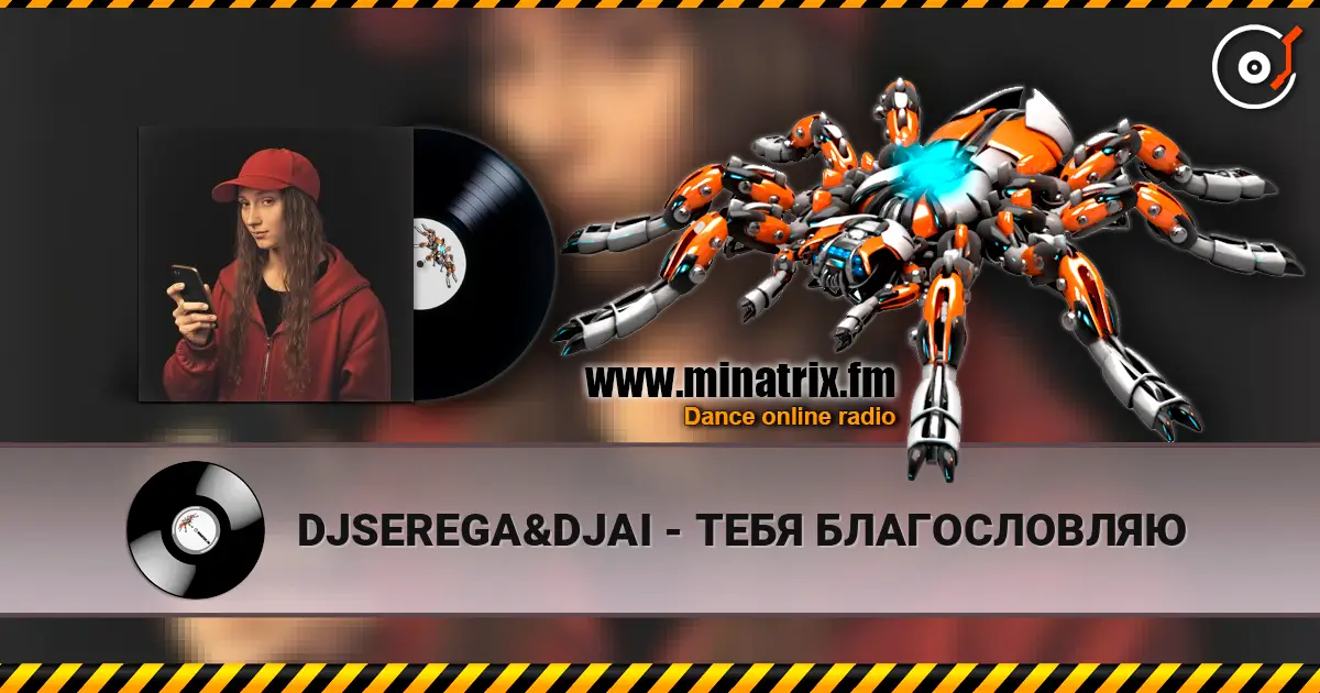 DJSEREGA&DJAI - ТЕБЯ БЛАГОСЛОВЛЯЮ écouter en ligne en haute qualité | Minatrix.FM