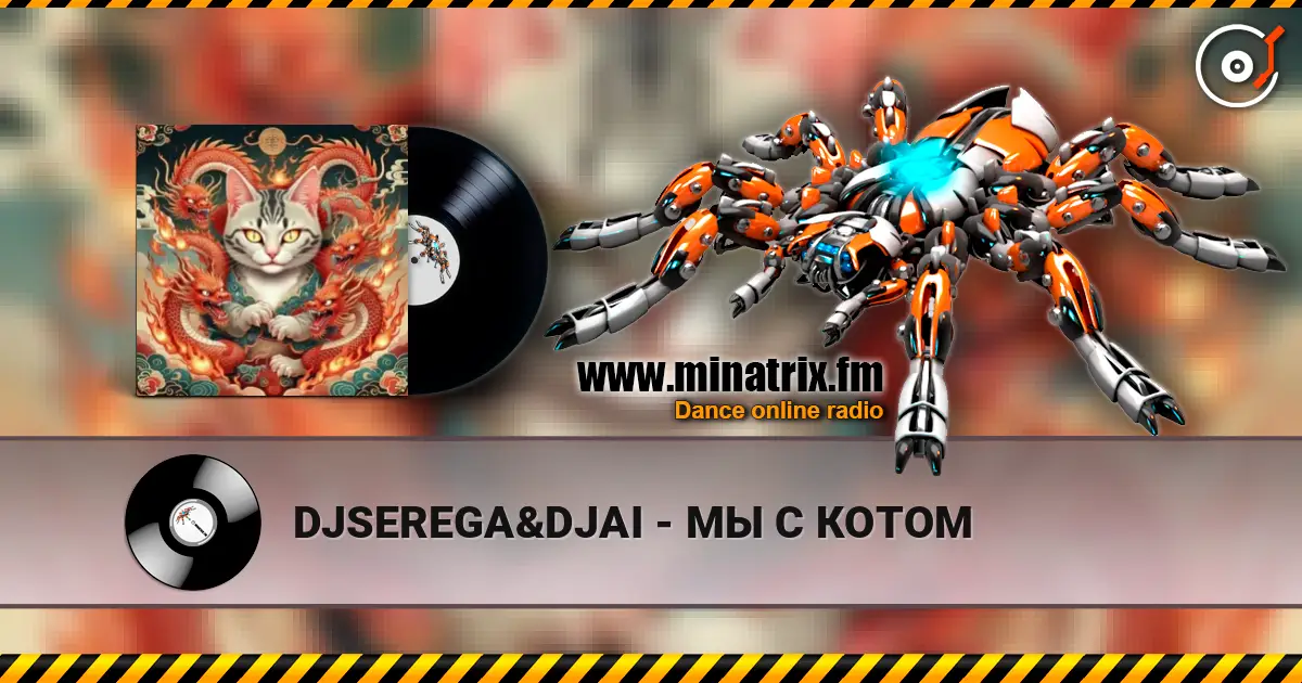 DJSEREGA&DJAI - МЫ С КОТОМ écouter en ligne en haute qualité | Minatrix.FM
