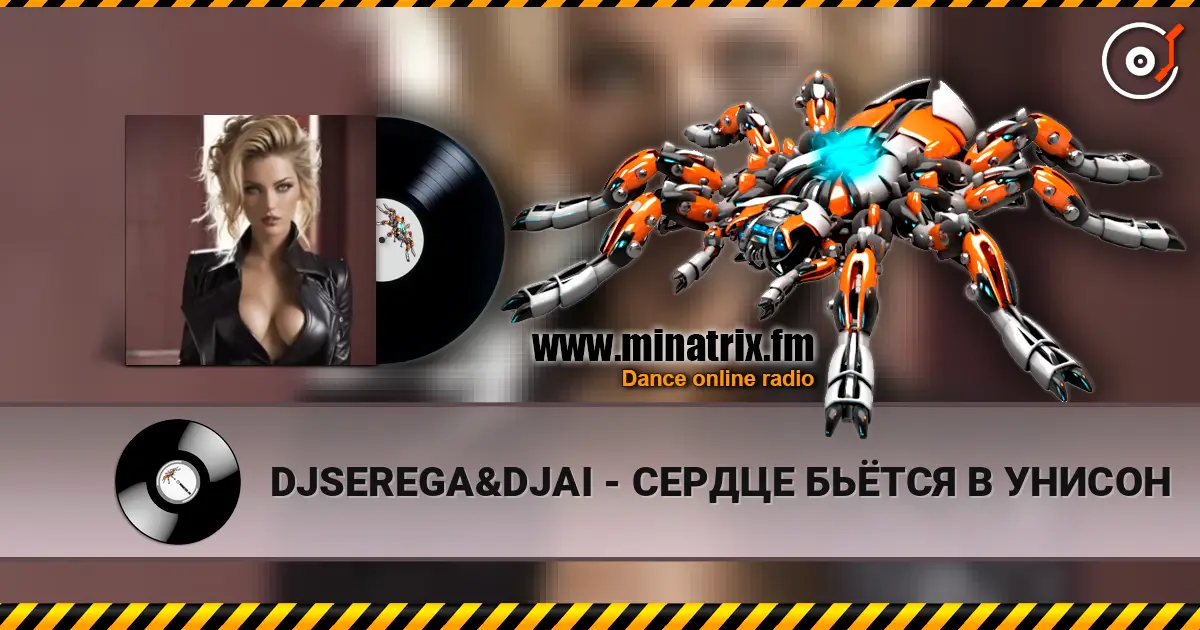 DJSEREGA&DJAI - СЕРДЦЕ БЬЁТСЯ В УНИСОН écouter en ligne en haute qualité | Minatrix.FM