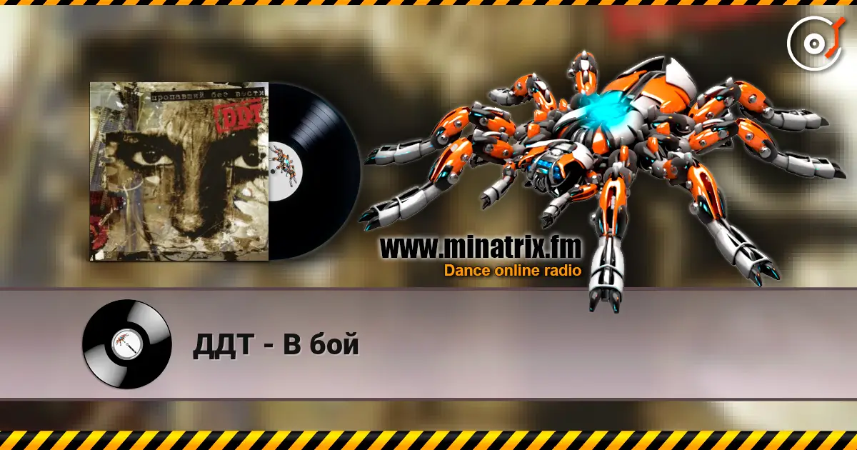 ДДТ - В бой écouter en ligne en haute qualité | Minatrix.FM