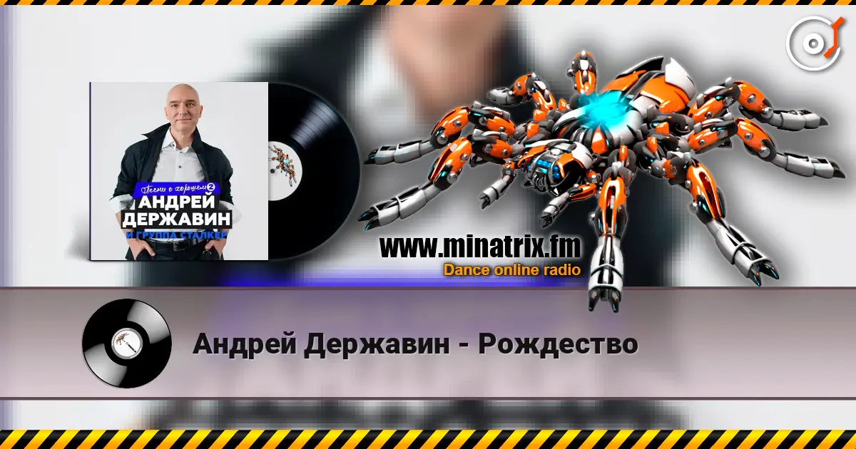 Андрей Державин - Рождество écouter en ligne en haute qualité | Minatrix.FM