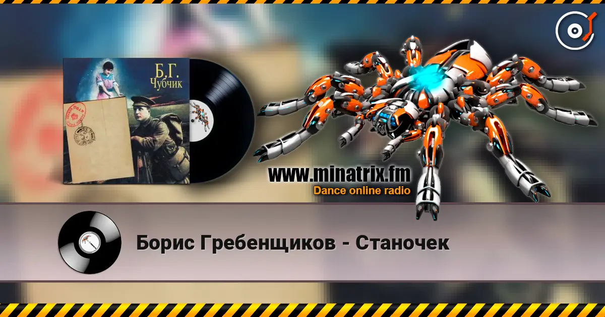 Борис Гребенщиков - Станочек écouter en ligne en haute qualité | Minatrix.FM