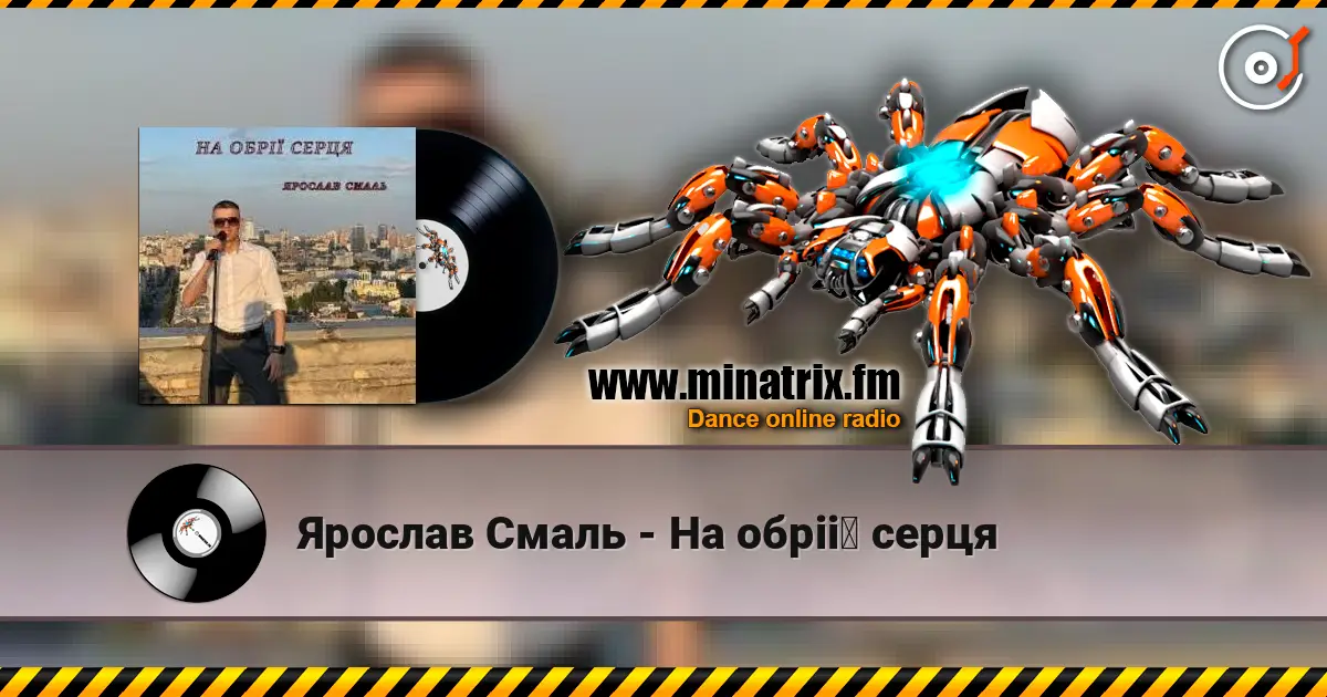 Ярослав Смаль - На обрії серця écouter en ligne en haute qualité | Minatrix.FM