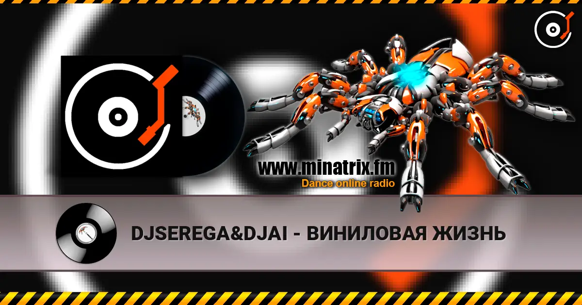 DJSEREGA&DJAI - ВИНИЛОВАЯ ЖИЗНЬ écouter en ligne en haute qualité | Minatrix.FM