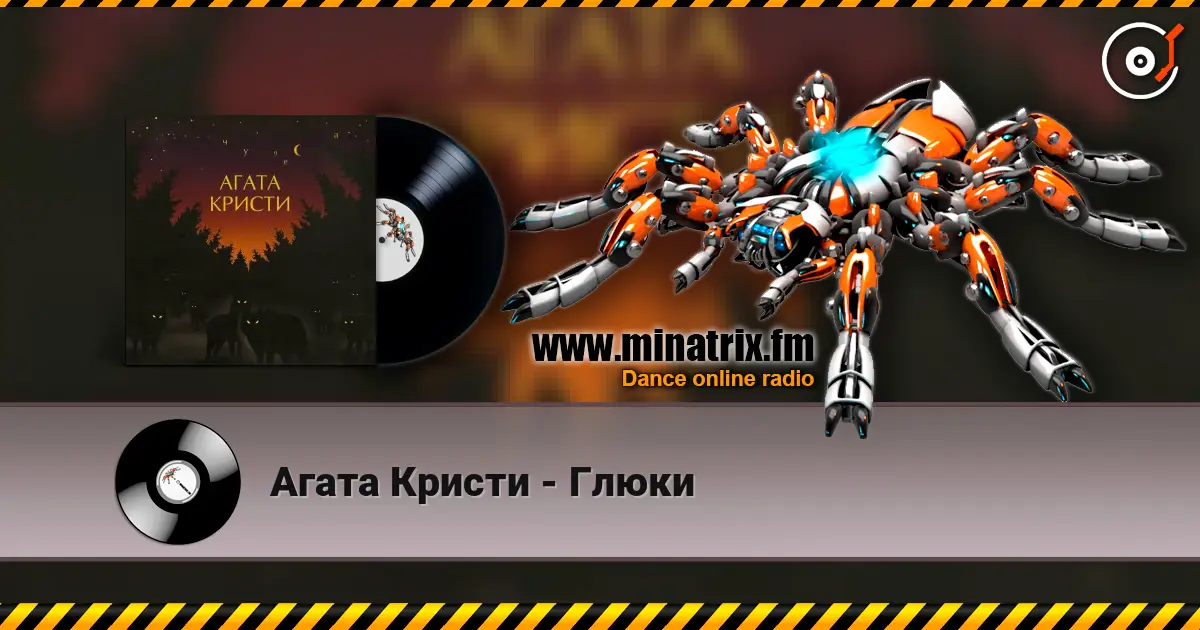 Агата Кристи - Глюки écouter en ligne en haute qualité | Minatrix.FM