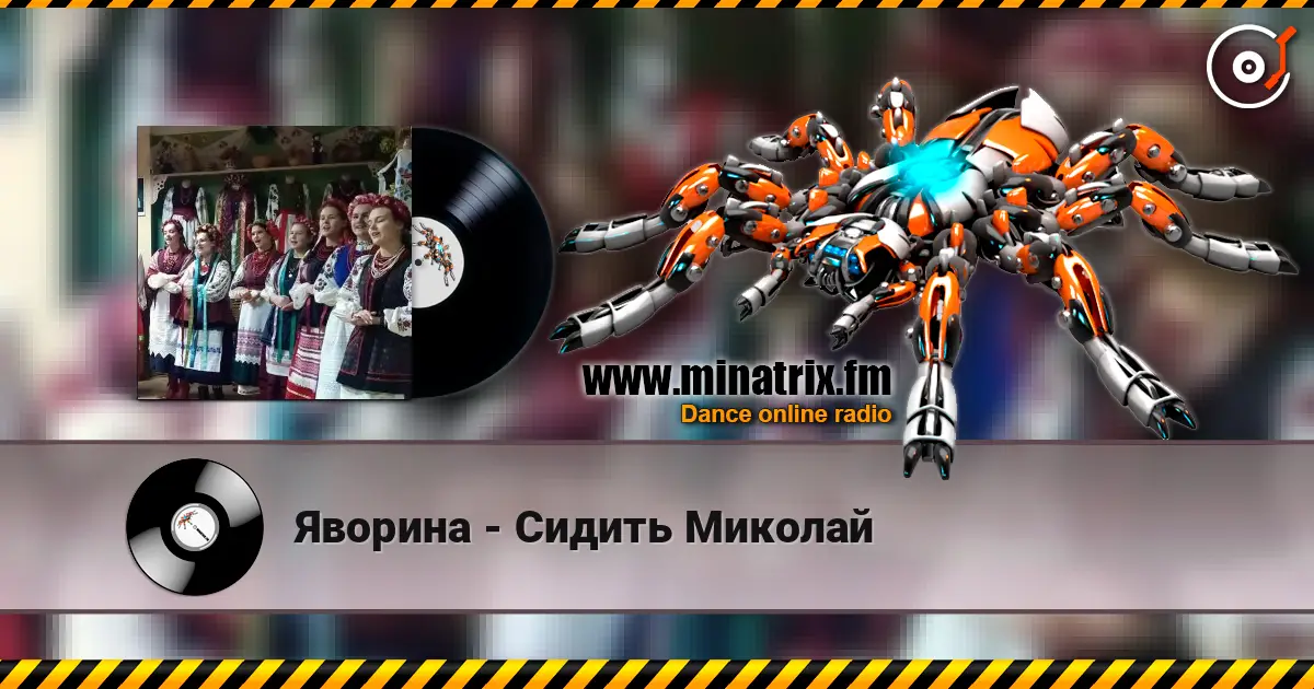 Яворина - Сидить Миколай écouter en ligne en haute qualité | Minatrix.FM