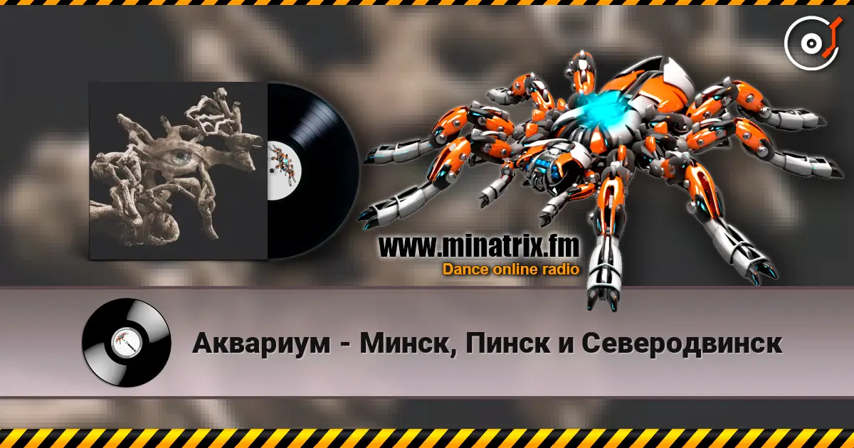 Аквариум - Минск, Пинск и Северодвинск écouter en ligne en haute qualité | Minatrix.FM