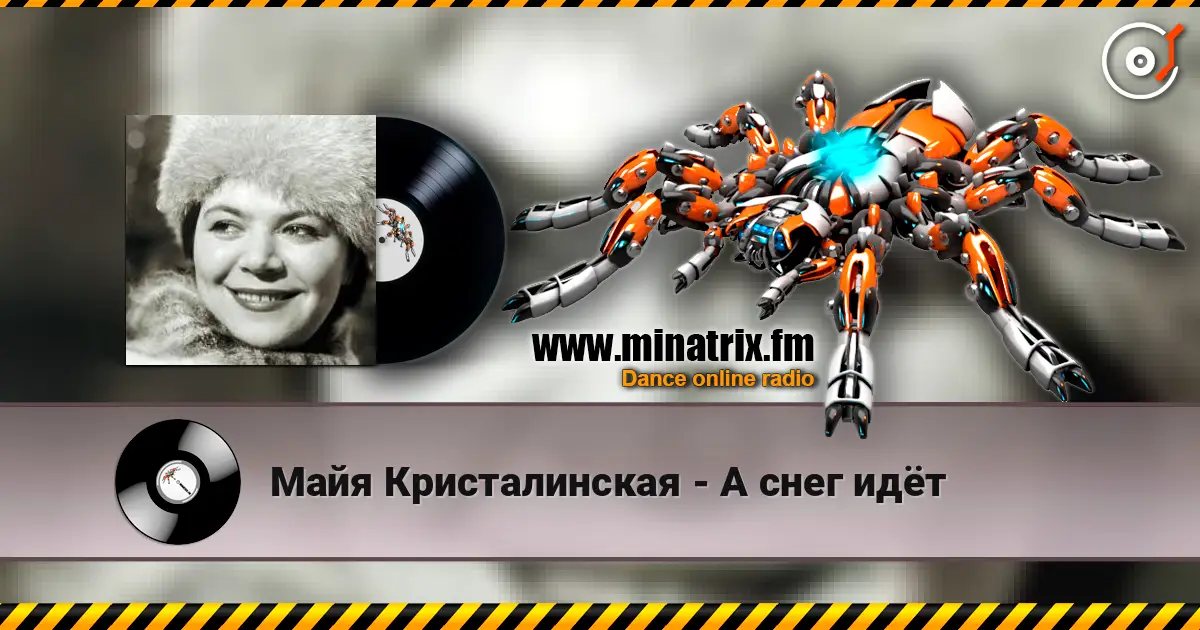 Майя Кристалинская - А снег идёт écouter en ligne en haute qualité | Minatrix.FM